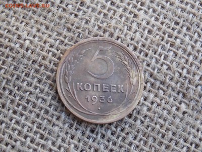 5 копеек 1936 - DSCN6352.JPG