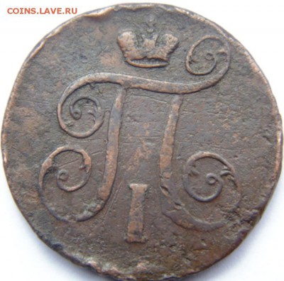 3 копейки 1854, 1856, 1860 Предпродажная Тема. - DSC04452.JPG