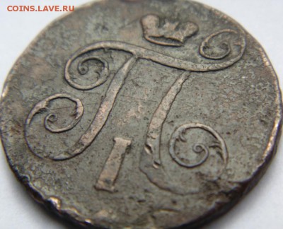 3 копейки 1854, 1856, 1860 Предпродажная Тема. - DSC04456.JPG