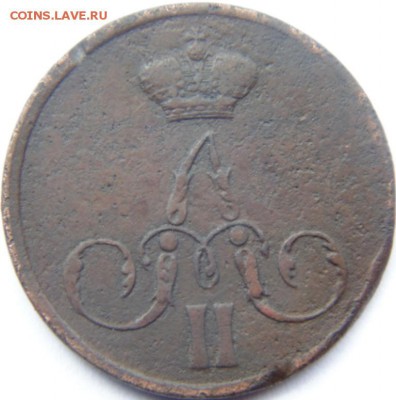 3 копейки 1854, 1856, 1860 Предпродажная Тема. - DSC04466.JPG