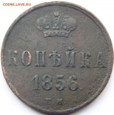 3 копейки 1854, 1856, 1860 Предпродажная Тема. - DSC04475.JPG