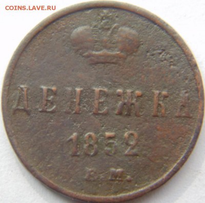 3 копейки 1854, 1856, 1860 Предпродажная Тема. - DSC04514.JPG