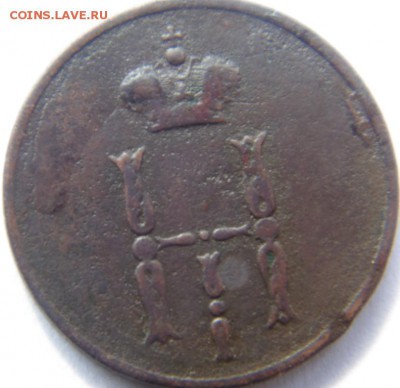 3 копейки 1854, 1856, 1860 Предпродажная Тема. - DSC04521.JPG