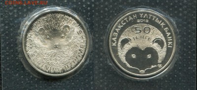 50 тенге 2013 Казахстан Еж  (запайка)до 30.08.19 в 22.00 мск - img466