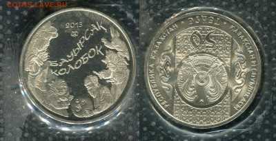 50 тенге 2013 КР Колобок  (запайка) до 30.08.19 в 22.00 мск - img473