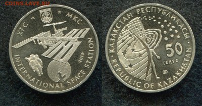 50 тенге 2013 Казахстан МКС до 30.08.19 в 22.00 мск - img474
