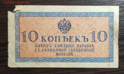 10 копеек 1915 - 20190824_153140