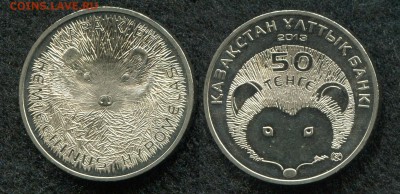 50 тенге 2013 Казахстан Еж  до 30.08.19 в 22.00 мск - img458