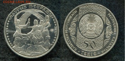 50 тенге 2012 Казахстан Наурыз  до 30.08.19 в 22.00 мск - img459