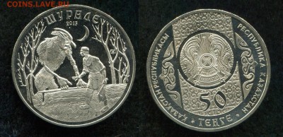 50 тенге 2013 Казахстан Шурале  до 30.08.19 в 22.00 мск - img460