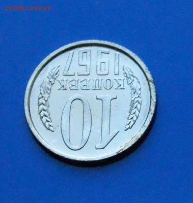10 коп. 1967 год (наборные) до 27.08.19 - 1.5.JPG