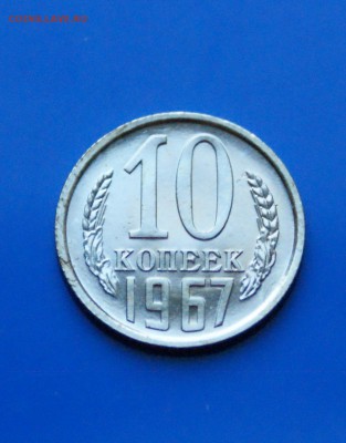 10 коп. 1967 год (наборные) до 27.08.19 - 1.3.JPG