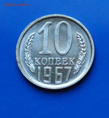 10 коп. 1967 год (наборные) до 27.08.19 - 1.2.JPG