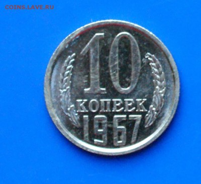 10 коп. 1967 год (наборные) до 27.08.19 - 1.1.JPG