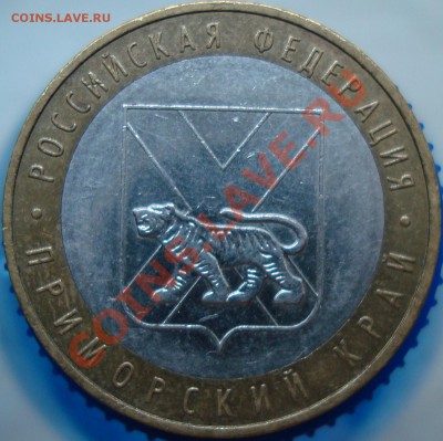 10 рублей Приморский край шт? - DSC01917.JPG