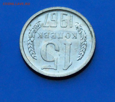 15 коп. 1967 год (наборная) до 27.08.19 - 5.6.JPG