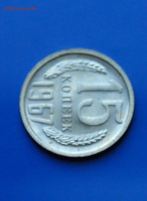 15 коп. 1967 год (наборная) до 27.08.19 - 5.5.JPG