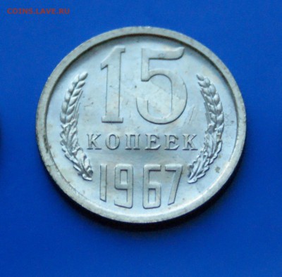 15 коп. 1967 год (наборная) до 27.08.19 - 5.3.JPG