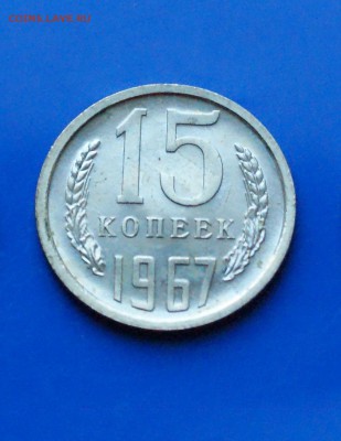 15 коп. 1967 год (наборная) до 27.08.19 - 5.2.JPG
