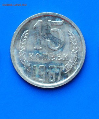 15 коп. 1967 год (наборная) до 27.08.19 - 5.1.JPG