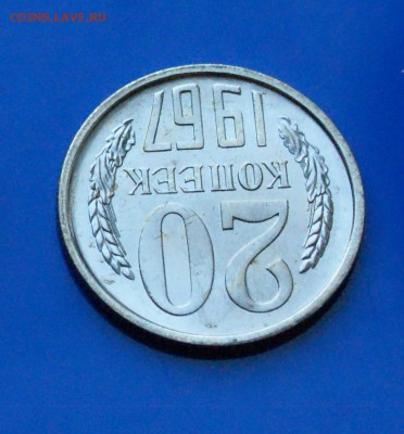 20 коп. 1967 год (наборные) до 27.08.19 - 9.5.JPG