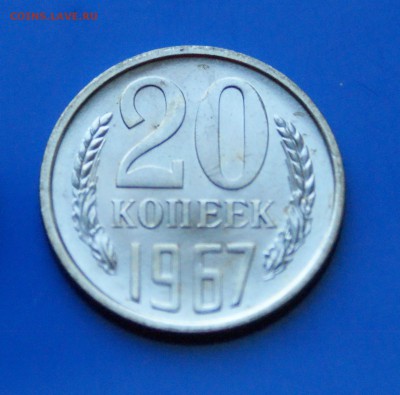 20 коп. 1967 год (наборные) до 27.08.19 - 9.3.JPG