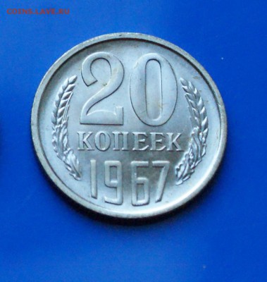 20 коп. 1967 год (наборные) до 27.08.19 - 9.2.JPG