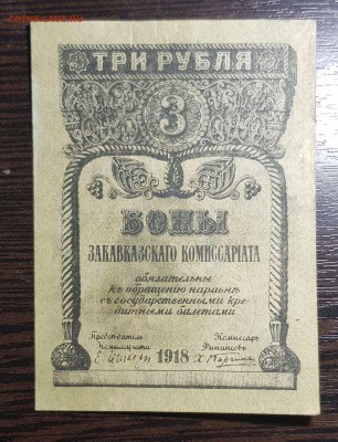 3 рубля 1918 Закавказского комиссариата. до 26.08.19 в 22.00 - 20190824_153031