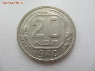 20 копеек 1940г. до 28.08.18г. - 13