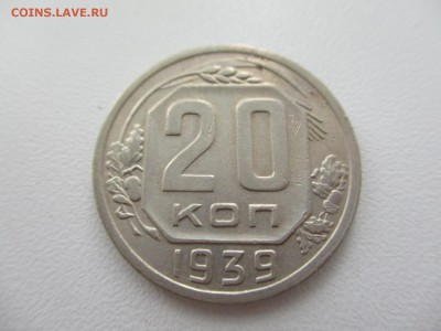 20 копеек 1939г. до 28.08.19г. - 15