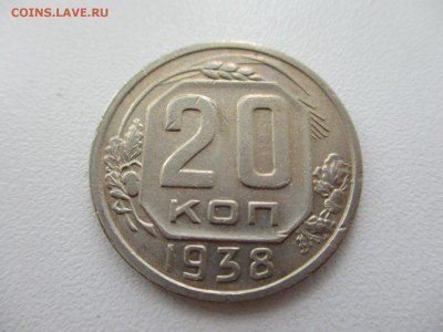 20 копеек 1938г. до 28.08.19г. - 18