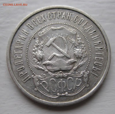 50 копеек 1922 АГ с 200 - IMG_7777.JPG