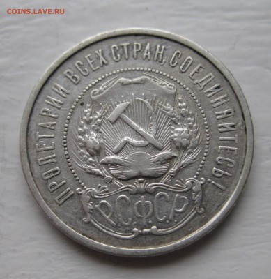 50 копеек 1922 АГ с 200 - IMG_7775.JPG