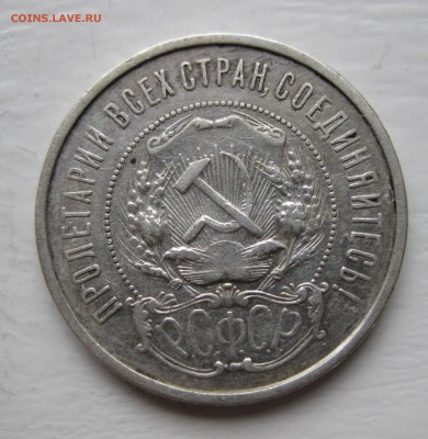50 копеек 1922 АГ с 200 - IMG_7774.JPG
