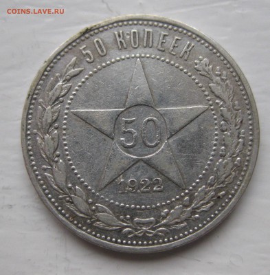 50 копеек 1922 АГ с 200 - IMG_7773.JPG