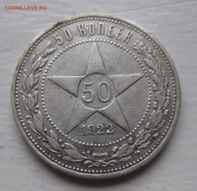 50 копеек 1922 АГ с 200 - IMG_7772.JPG