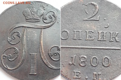 2 копейки 1800 ЕМ. Оценка. - 2к 1800 ЕМ 3