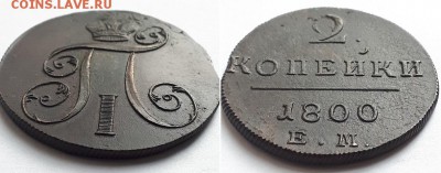 2 копейки 1800 ЕМ. Оценка. - 2к 1800 ЕМ 2