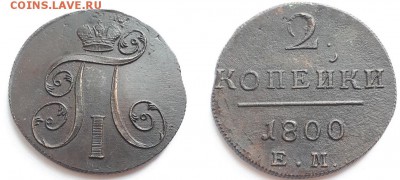 2 копейки 1800 ЕМ. Оценка. - 2к 1800 ЕМ 1