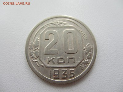 20 копеек 1935г. до 28.08.19г. - 20