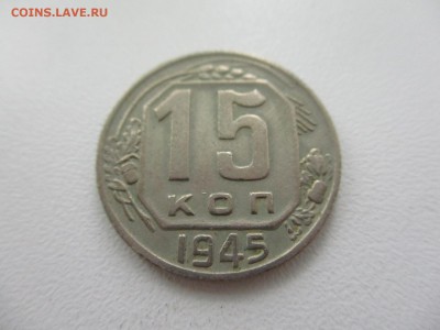 15 копеек 1945г. до 28.08.19г. - 24