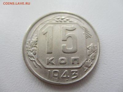 15 копеек 1943г. до 28.08.19г. - 26