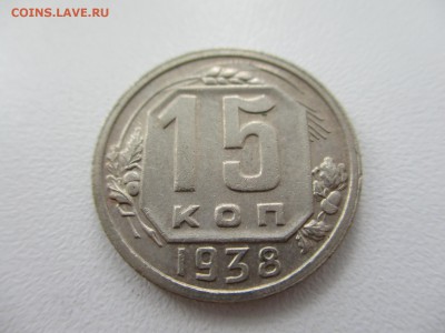 15 копеек 1938г. до 28.08.19г. - 32