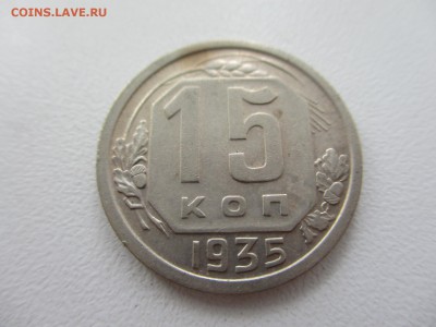 15 копеек 1935г. до 28.08.19г. - 34