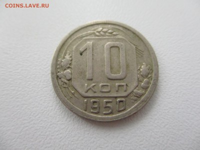10 копеек 1950г. до 28.08.19г. - 37
