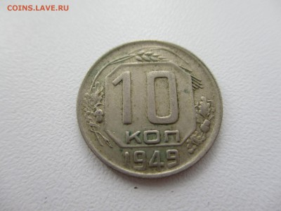 10 копеек 1949г. до 28.08.19г. - 40