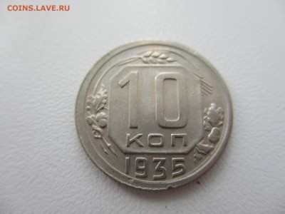 10 копеек 1935г. до 28.08.19г. - 46