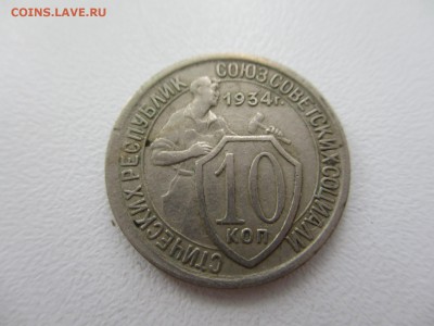 10 копеек 1934г. до 28.08.19г. - 48