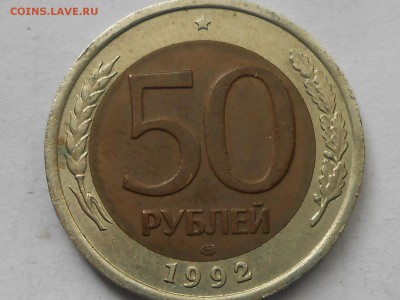 50 руб 1992г ММД до 26.08.2019г 22.00мск - RSCN8935.JPG