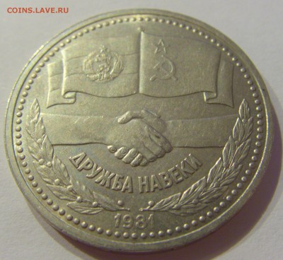 1 рубль 1981 Дружба народов СССР №1 30.08.2019 22:00 МСК - CIMG8730.JPG